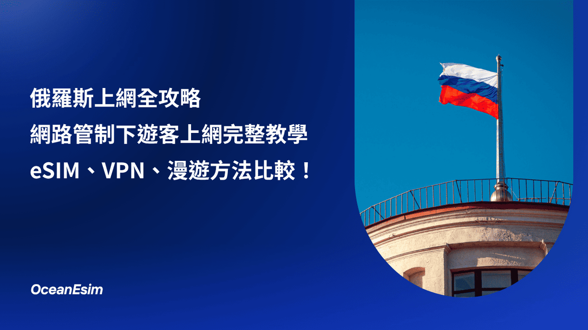 俄羅斯上網,俄羅斯網路管制現況,俄羅斯eSIM