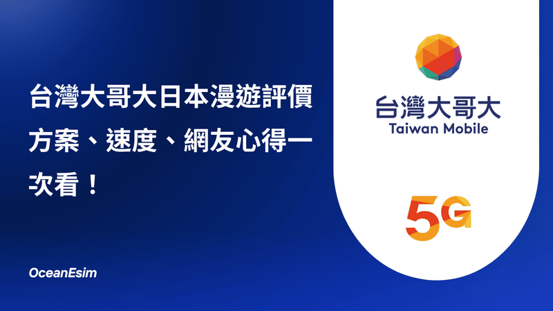 台灣大哥大日本漫遊評價|2026 費用、吃到飽方案、降速實測整理!