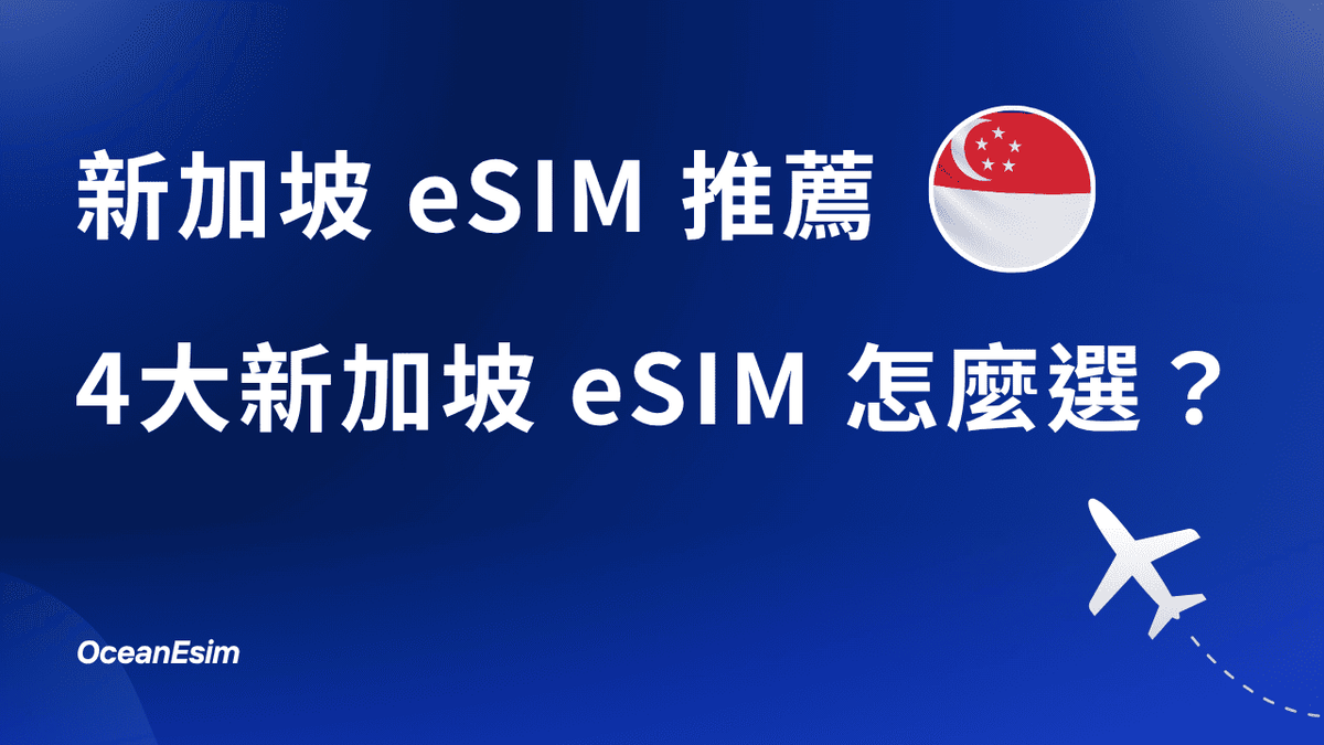 新加坡 esim 推薦