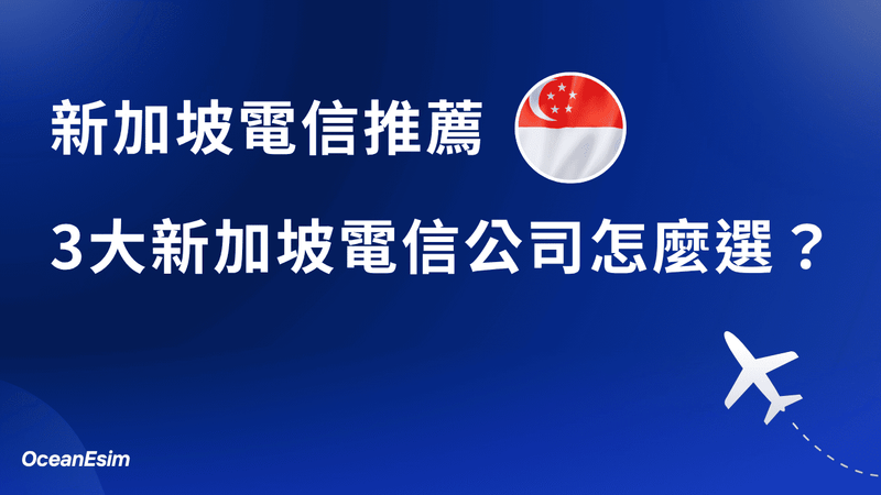 新加坡電信推薦|去新加坡旅遊&工作怎麼選電信商?