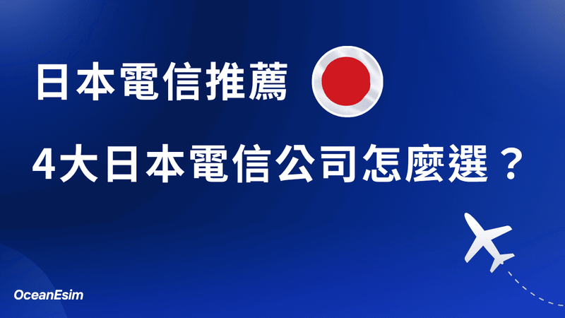日本電信推薦排名|Docomo、KDDI au、SoftBank、Rakuten Mobile 四大電信比較!