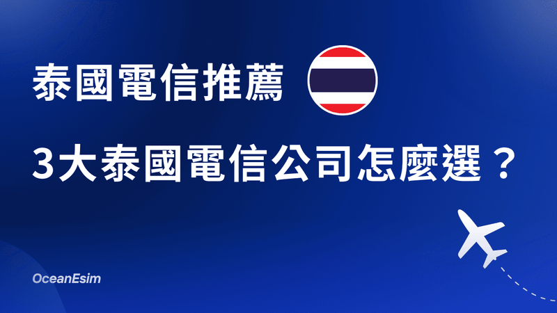 【泰國電信推薦】AIS、TrueMove、DTAC 訊號評分比較(2026)