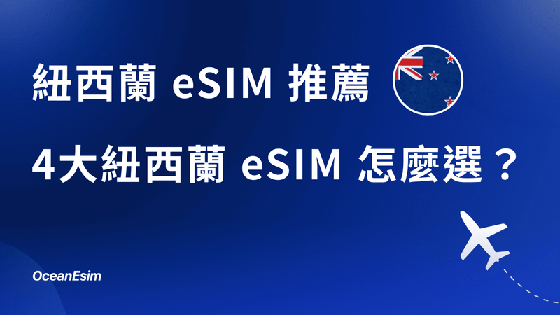 紐西蘭 eSIM 推薦