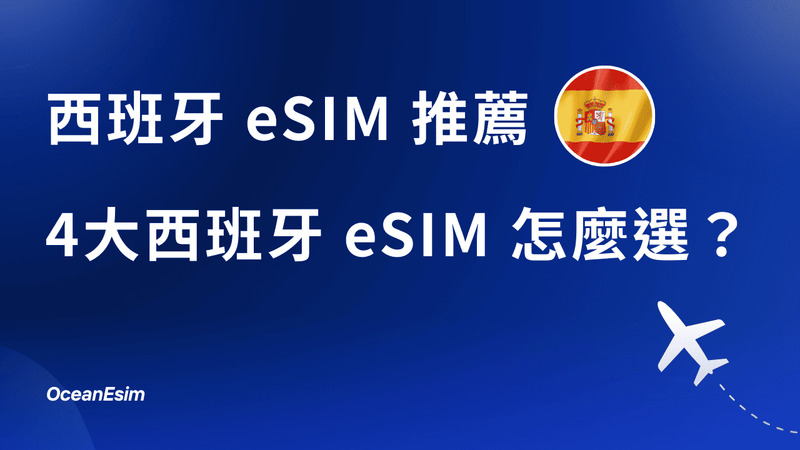 【西班牙eSIM推薦】西班牙eSIM哪家好?一次比較4家西班牙eSIM給你看!