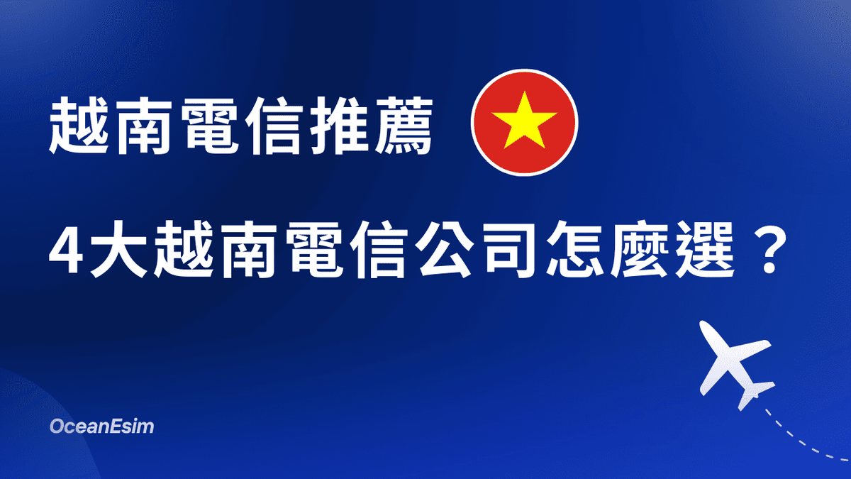 越南電信