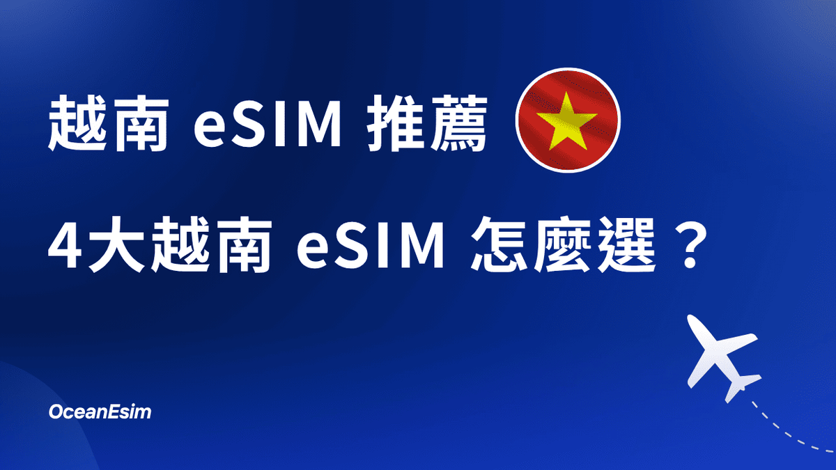 越南esim推薦