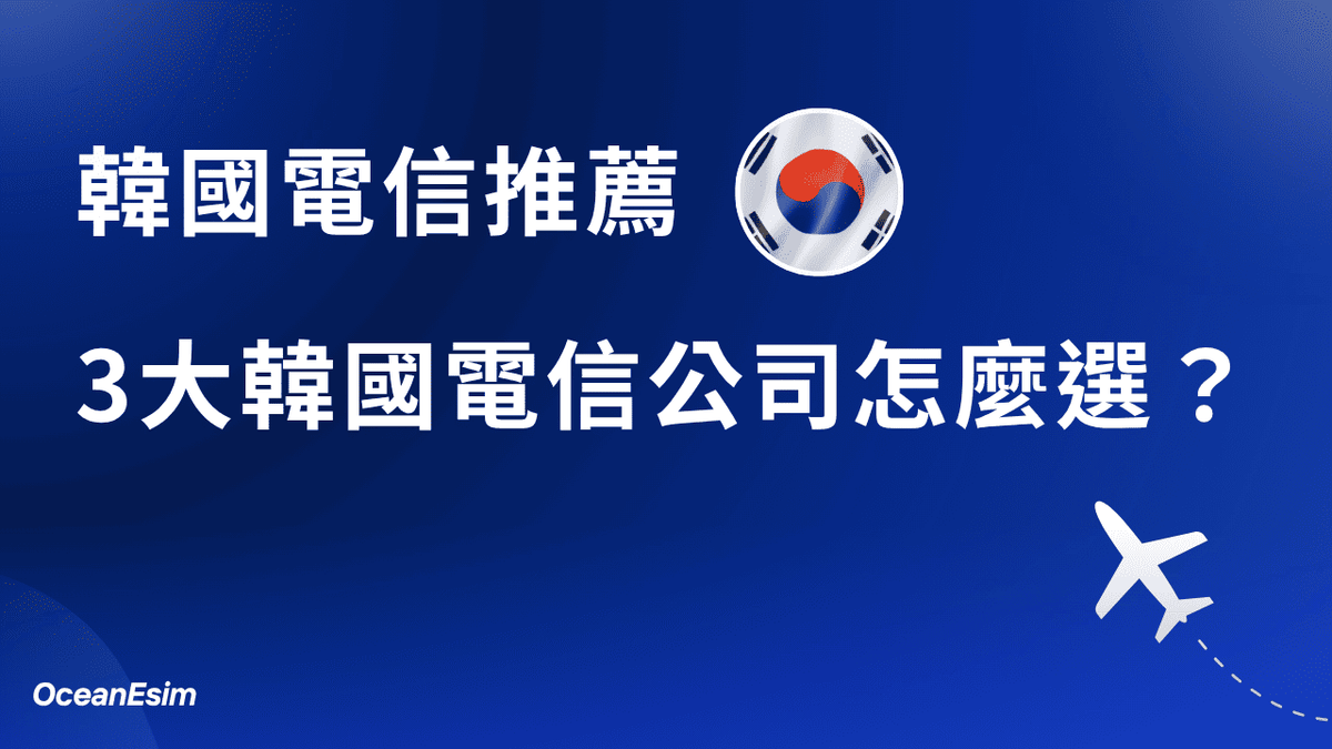 韓國電信推薦