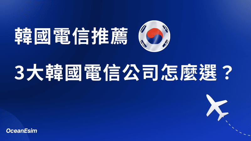 韓國電信推薦