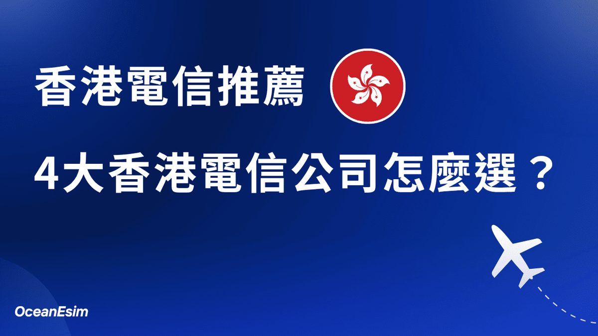 香港電信公司