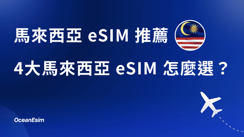 馬來西亞eSIM推薦