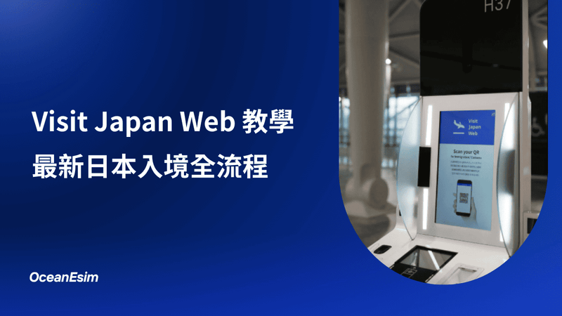 【2026 日本入境】Visit Japan Web 教學|入境手續注意事項!