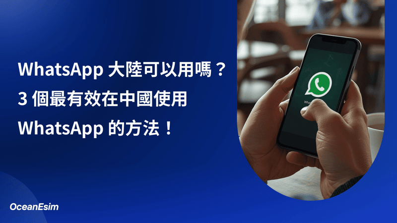 WhatsApp 大陸可以用嗎?這裡教你如何在中國使用(2026)