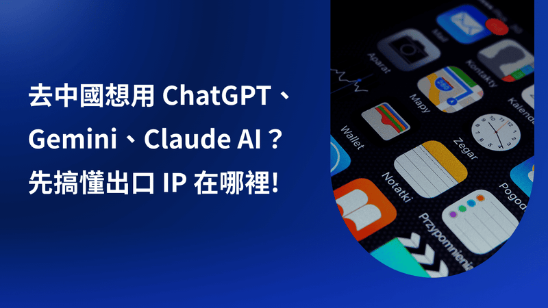 去中國想用 ChatGPT、Gemini、Claude？先搞懂 eSIM 出口 IP 在哪！