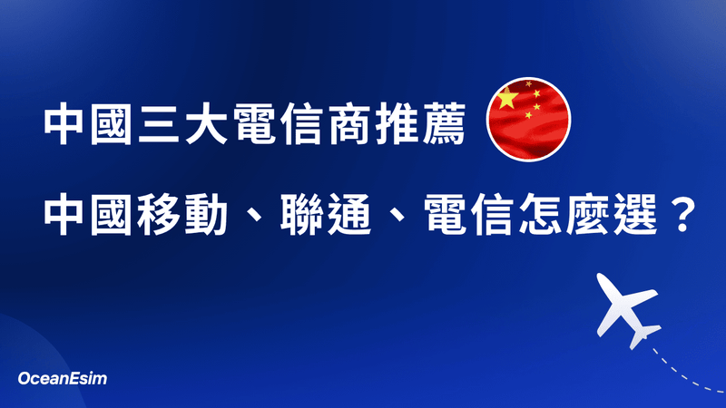 去大陸，中國電信業者怎麼選？中國移動、中國聯通、中國電信比較！