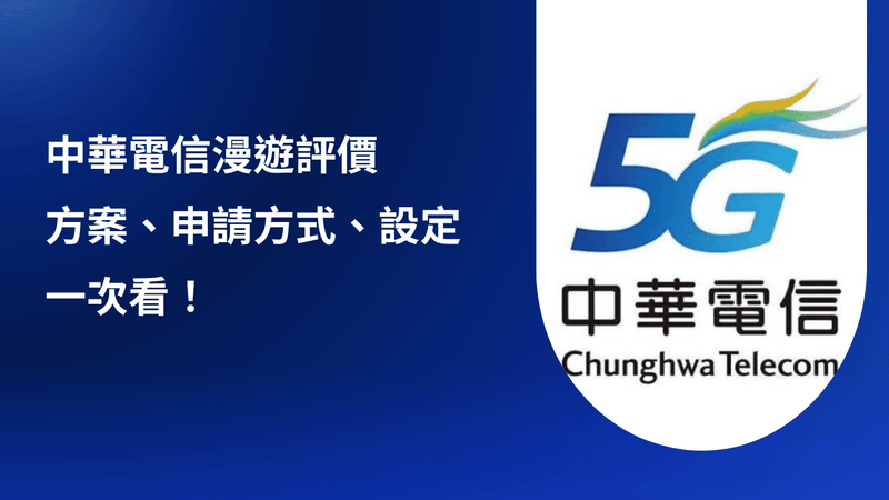 【中華電信漫遊】2026費用多少？方案比較、申請方式、設定一次看！