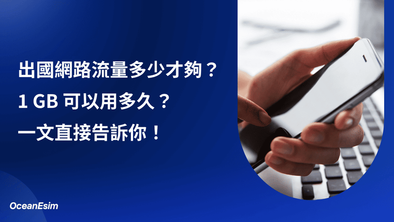 出國網路流量多少才夠？2 GB 可以用多久？
