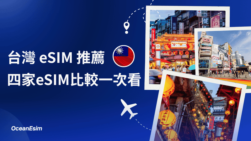 台灣eSIM推薦 2026｜旅客、留學生、返台族的 4 種上網方式比較
