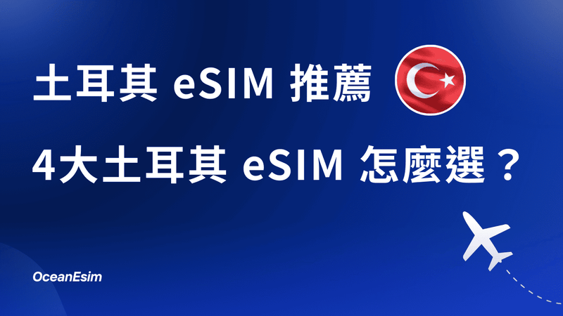 【土耳其eSIM推薦】土耳其eSIM哪家好？一次比較4家土耳其eSIM給你看！
