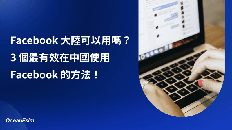 大陸可以用 FB 嗎？2026 在大陸怎麼用 FB 教學！