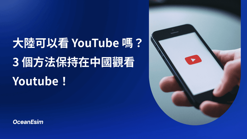 大陸可以看 YouTube 嗎？3 個方法保持在中國觀看 Youtube！