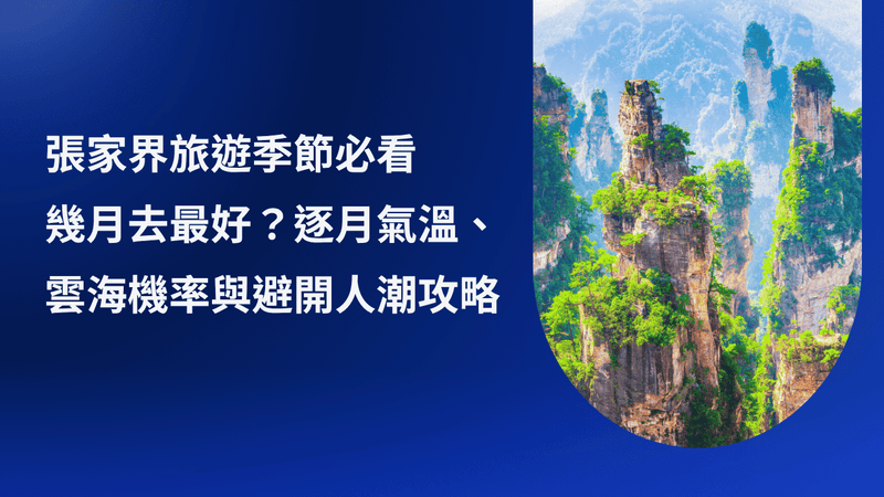【張家界旅遊季節】10月11月去最好？逐月氣溫、雲海紅葉與避開人潮攻略！