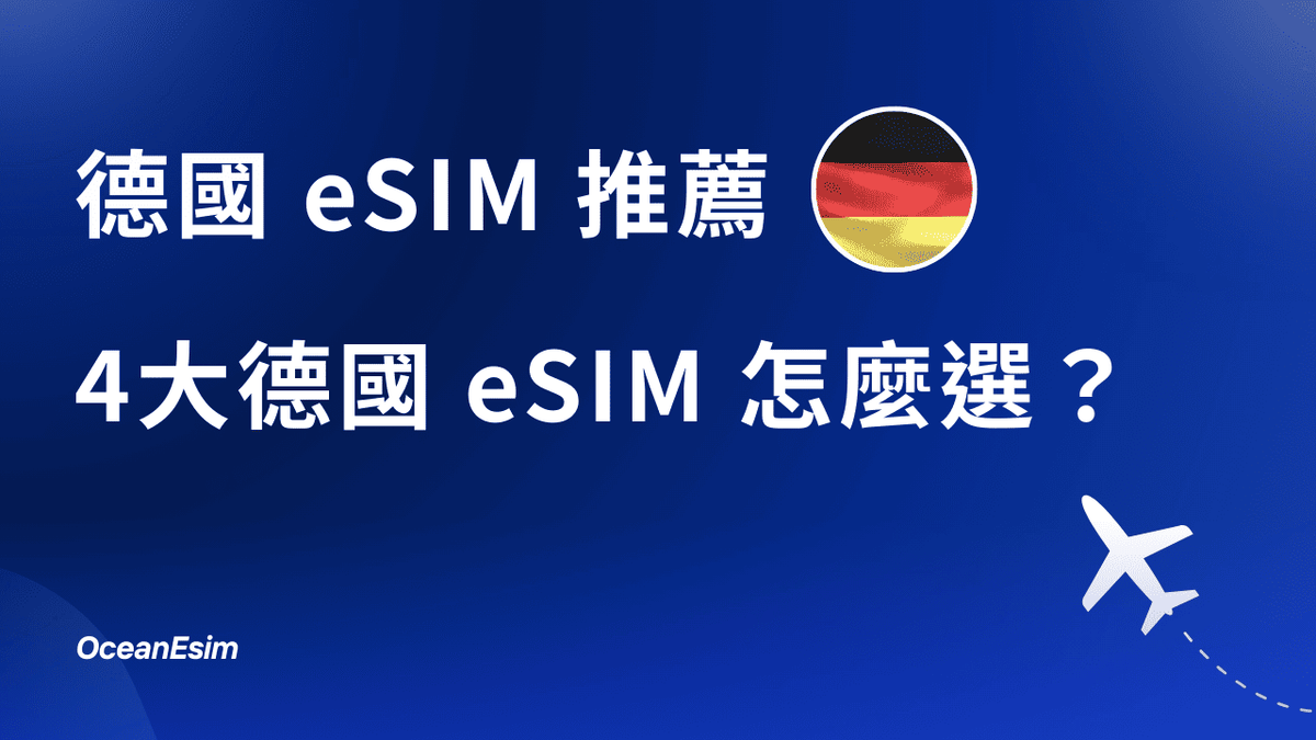 德國eSIM推薦