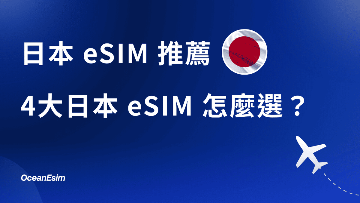日本 eSIM 推薦