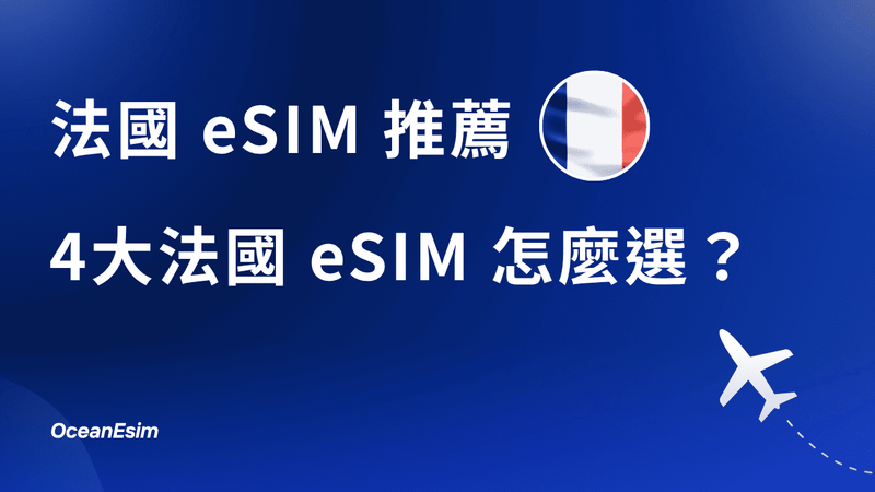 法國eSIM推薦｜在找法國 eSIM？一次比較4家法國eSIM給你看！