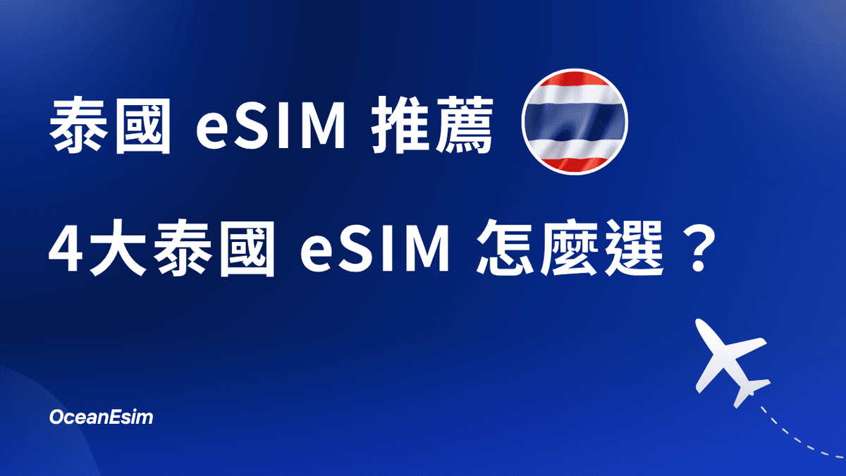 泰國esim推薦