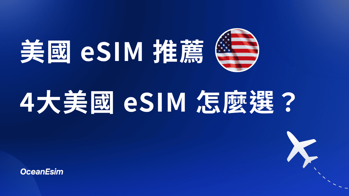 美國esim推薦