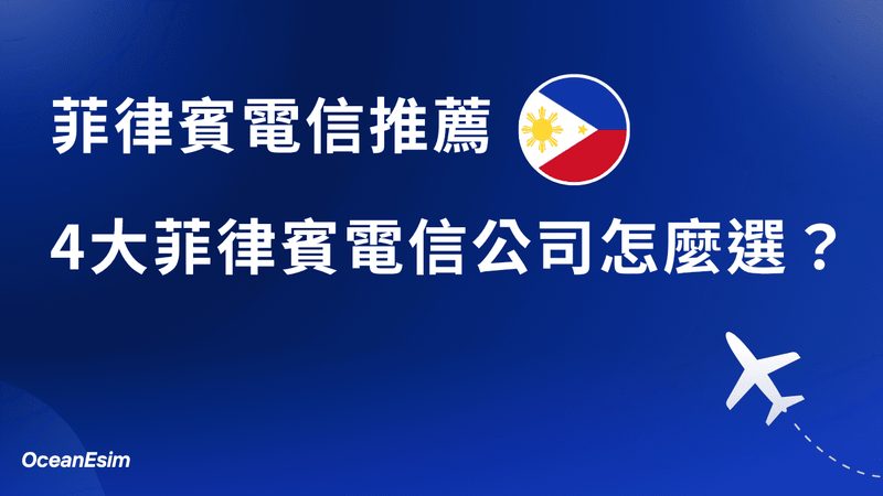 【菲律賓電信推薦】3 大菲律賓電信怎麼選？一次比較給你看！