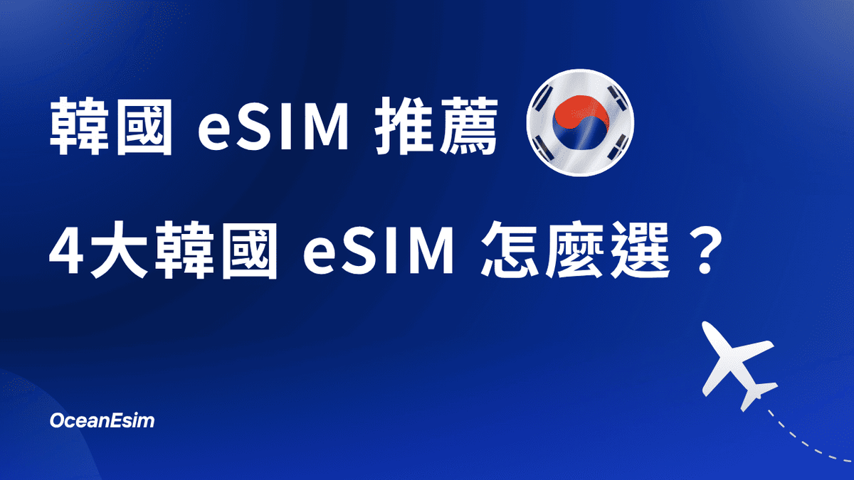 韓國esim推薦