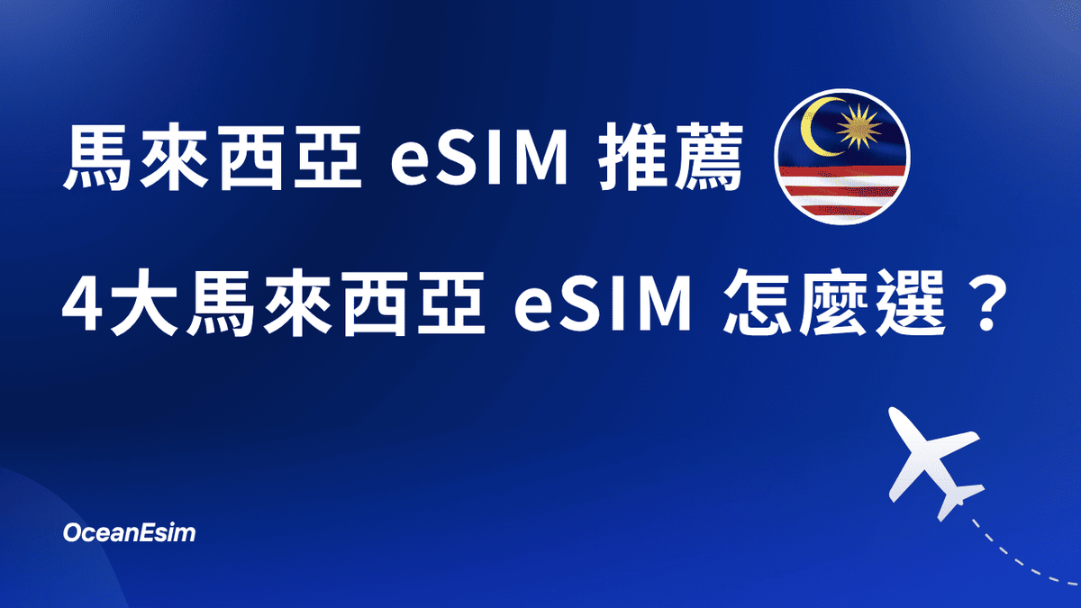 馬來西亞eSIM推薦