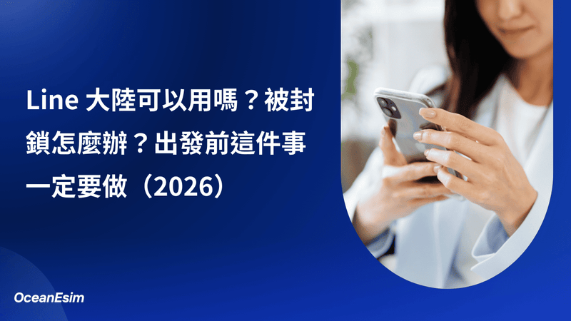 Line 大陸可以用嗎？這裡教你如何在中國使用（2026）