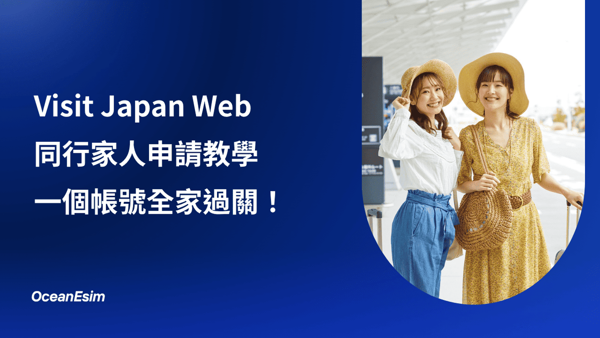 Visit Japan Web 同行家人