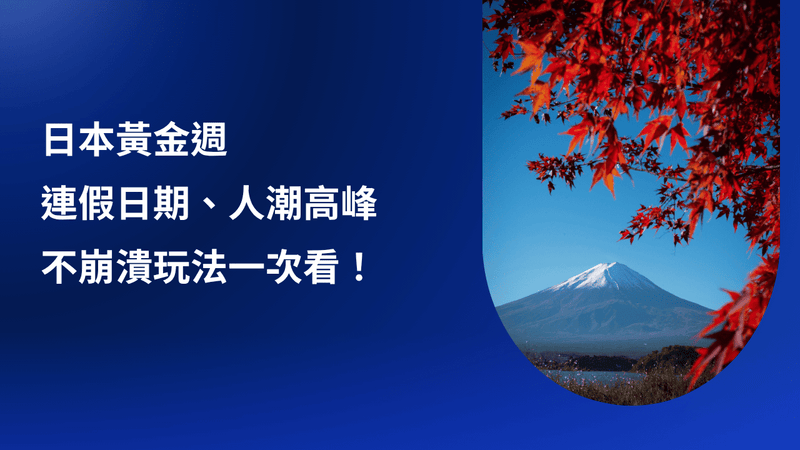 2026日本黃金週：連假日期、人潮高峰、不崩潰玩法一次看