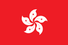 香港