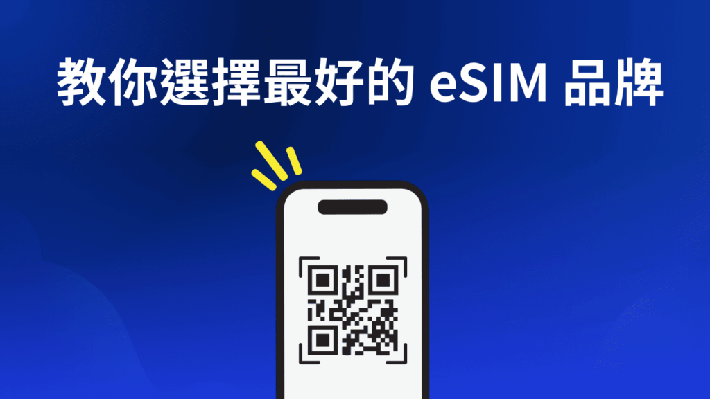 【韓國eSIM推薦】韓國eSIM那家好?一次比較4家韓國eSIM給你看! 11 如何選擇最好的 esim