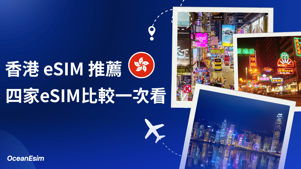 香港eSIM推薦】香港eSIM哪家好？一次比較4家香港eSIM給你看！