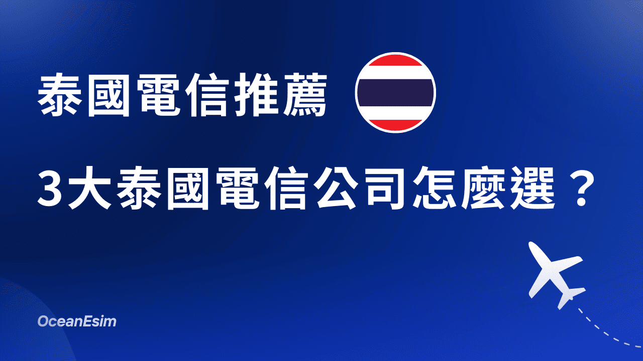 【泰國電信推薦】AIS、TrueMove、DTAC 訊號評分比較(2026) 1 泰國電信推薦