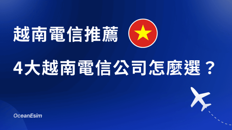 越南電信推薦|Viettel、VinaPhone、MobiFone 四大電信比較 7 越南電信