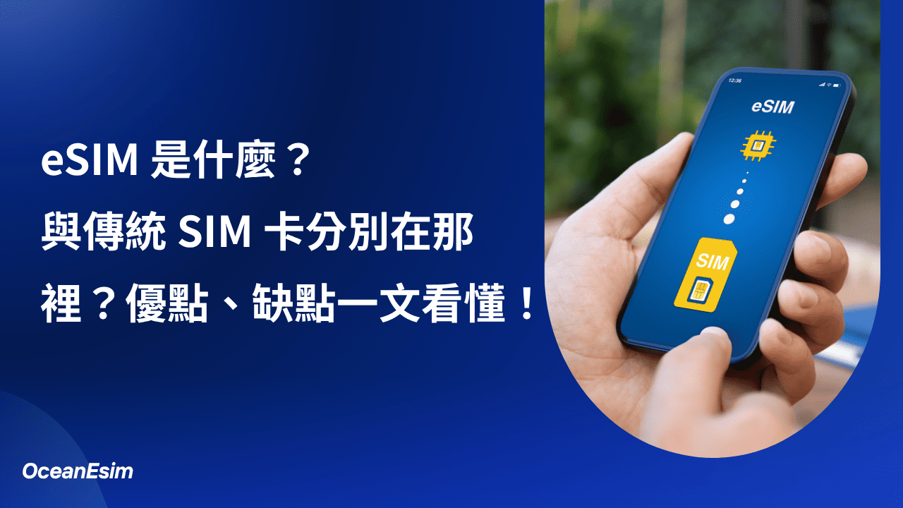 eSIM 是什麼?優缺點、支援手機、安裝設定完整教學【2026】 1 esim 是什麼