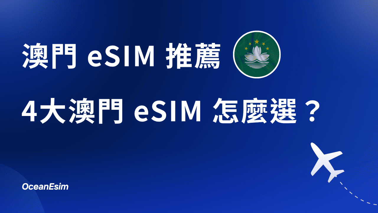 2026 澳門eSIM推薦|4 大品牌實測+澳門電訊方案完整比較! 1 澳門esim推薦