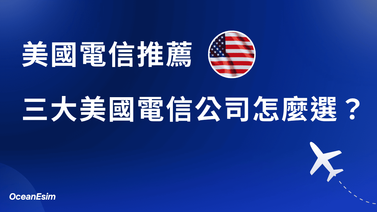 【美國電信公司介紹】美國 3 大電信公司怎麼選? 1 美國電信公司