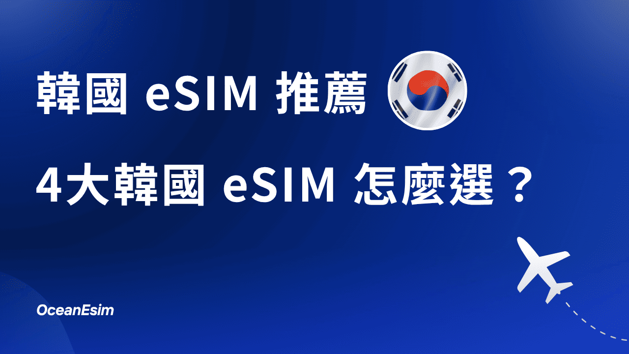 【韓國eSIM推薦】韓國eSIM那家好?一次比較4家韓國eSIM給你看! 1 韓國esim推薦