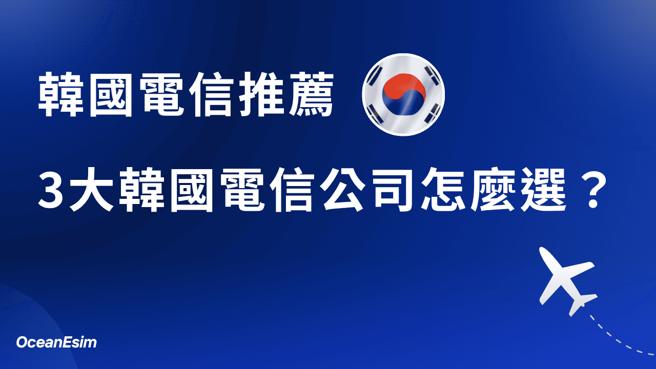 【韓國電信推薦】3 大韓國電信 SKT、KT、LG U+ 比較! 1 韓國電信推薦