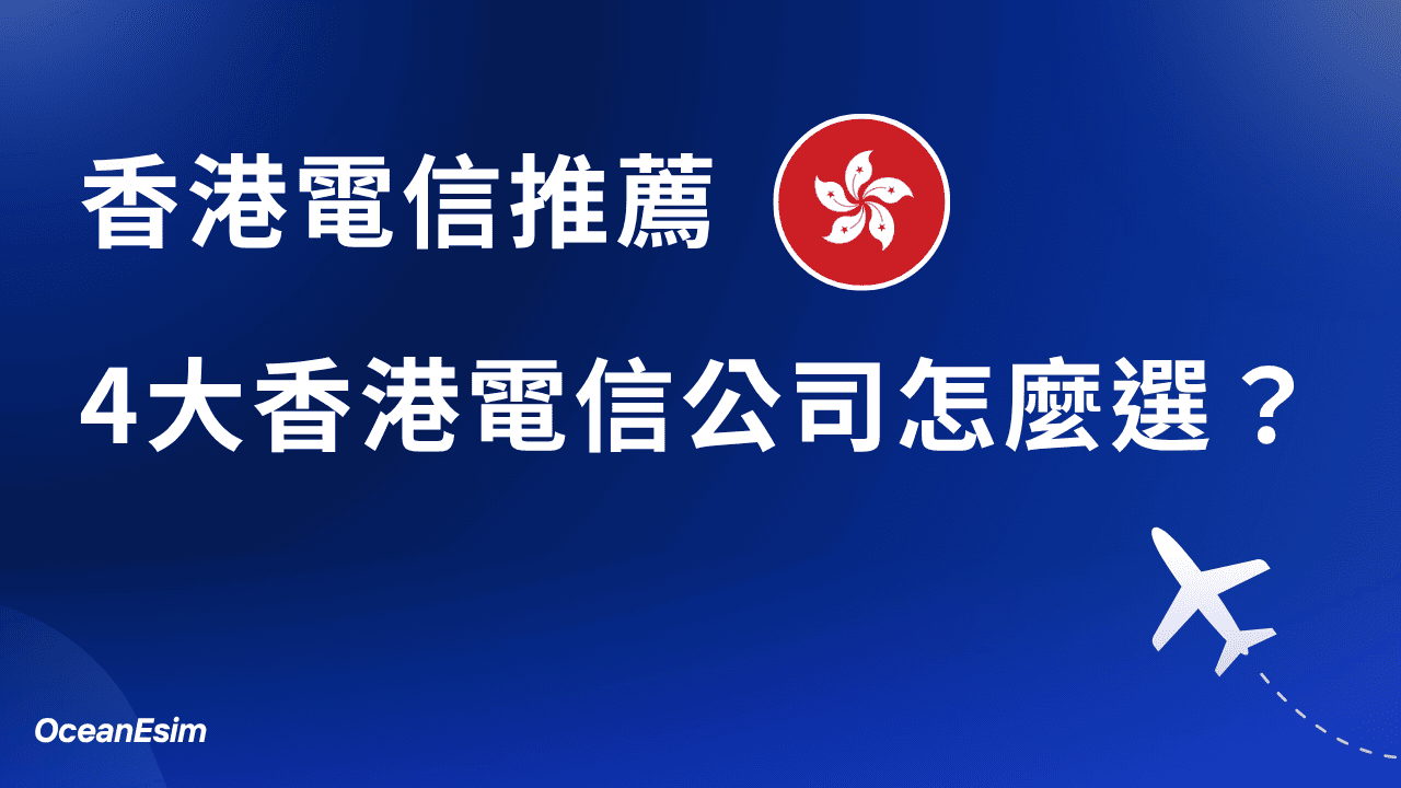 【香港電信公司】4 大香港電信公司怎麼選? 1 香港電信公司