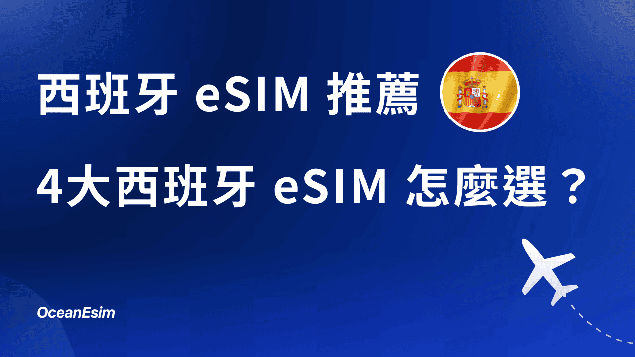 【西班牙eSIM推薦】西班牙eSIM哪家好?一次比較4家西班牙eSIM給你看! 1 西班牙esim推薦
