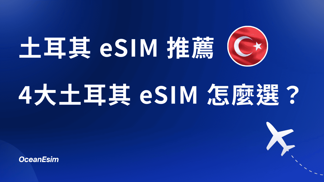 土耳其eSIM推薦】土耳其eSIM哪家好？一次比較4家土耳其eSIM給你看！ | OceanEsim