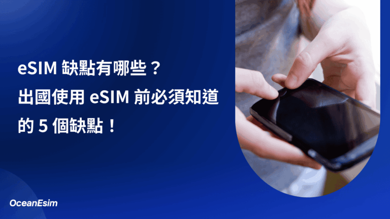 eSIM 缺點有哪些?使用 eSIM 前必須知道的 5 個缺點! 6 esim 缺點